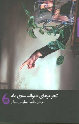 عکس تحریرهای دیوانهٔ باد