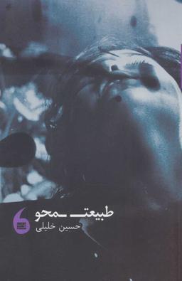 عکس طبیعت محو