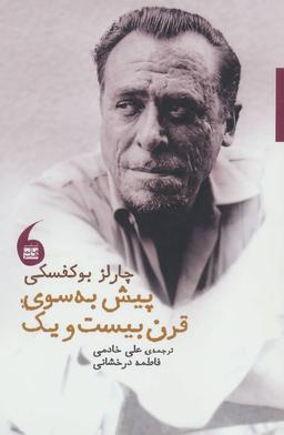عکس پیش به سوی قرن بیست و یک