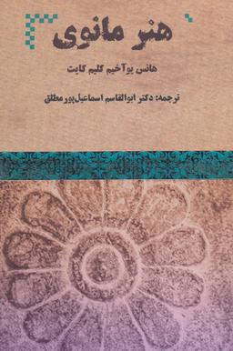 عکس هنر مانوی