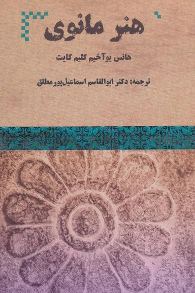 عکس هنر مانوی