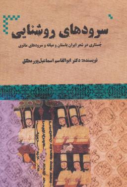 عکس سرودهای روشنایی