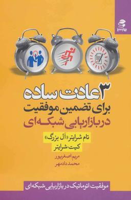 عکس ۳ عادت ساده برای تضمین موفقیت در بازاریابی شبکه‌ای