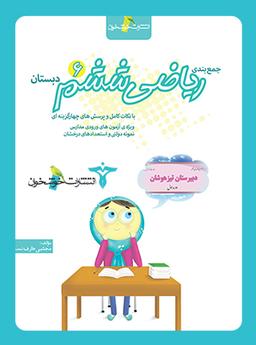 عکس جمع‌بندی ریاضی ششم