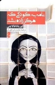 عکس نامه به کودکی که هرگز زاده نشد