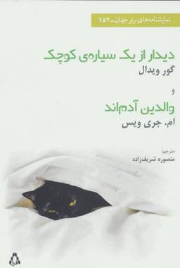 عکس دیدار از یک سیارهٔ کوچک