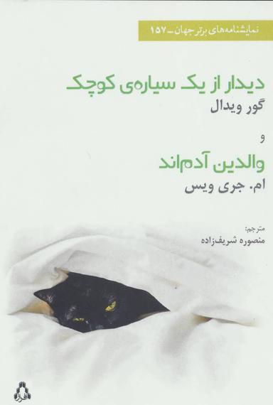 عکس دیدار از یک سیارهٔ کوچک