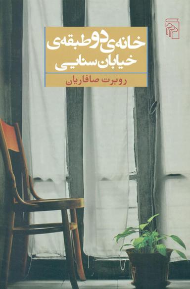 عکس خانهٔ دو طبقهٔ خیابان سنایی