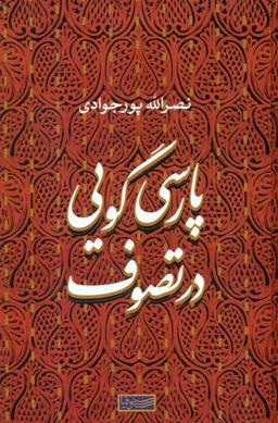 عکس پارسی‌گویی در تصوف