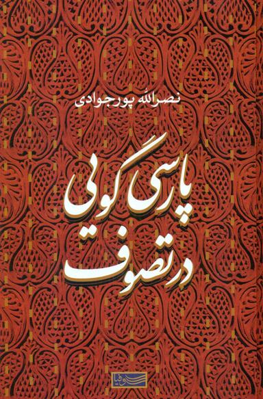 عکس پارسی‌گویی در تصوف