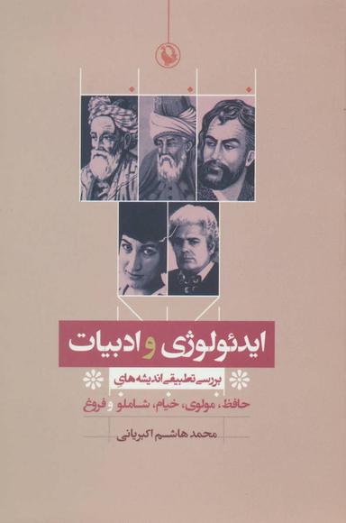 عکس ایدئولوژی و ادبیات