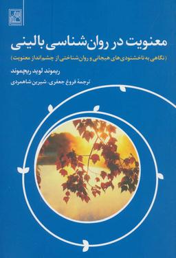 عکس معنویت در روان‌شناسی بالینی