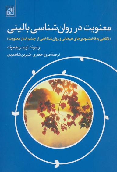 عکس معنویت در روان‌شناسی بالینی