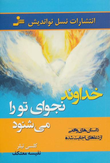 عکس خداوند نجوای تو را می‌شنود