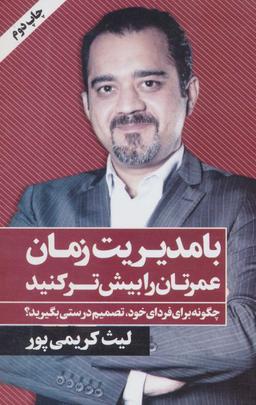 عکس با مدیریت زمان، عمرتان را بیش‌تر کنید