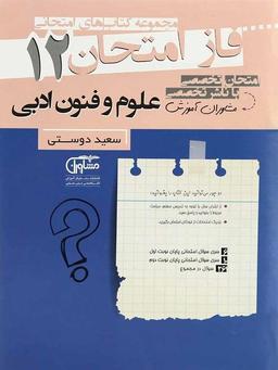 عکس فاز امتحان علوم و فنون ادبی دوازدهم
