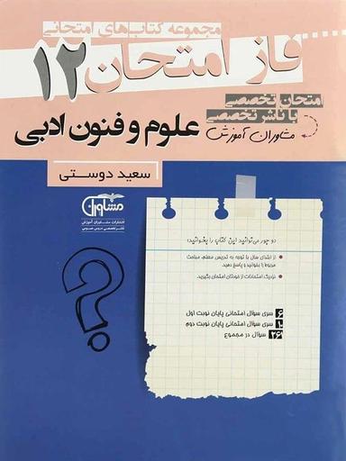 عکس فاز امتحان علوم و فنون ادبی دوازدهم