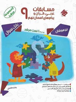 عکس مسابقات عربی و قرآن و پیام‌های آسمانی نهم مرشد مبتکران