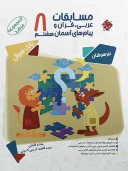 عکس مسابقات عربی و قرآن و پیام‌های آسمانی هشتم مرشد مبتکران