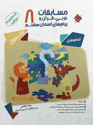 عکس مسابقات عربی و قرآن و پیام‌های آسمانی هشتم مرشد مبتکران