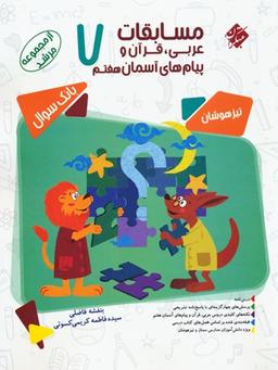 عکس مسابقات عربی و قرآن و پیام‌های آسمانی هفتم مرشد