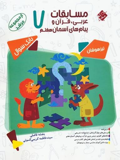 عکس مسابقات عربی و قرآن و پیام‌های آسمانی هفتم مرشد