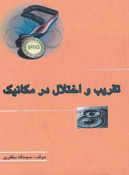 عکس تقریب و اختلال در مکانیک خوشخوان