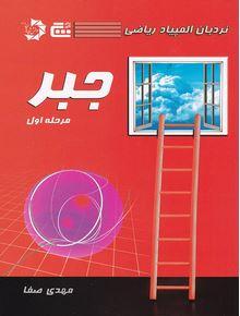 عکس جبر مرحله اول
