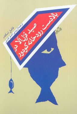 عکس صید قزل‌آلا در بالا دست رودخانه کودور