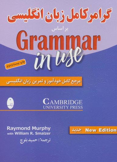 عکس گرامر کامل زبان انگلیسی بر اساس ‎Grammar in use