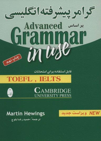 عکس گرامر پیشرفته انگلیسی بر اساس Advanced grammar in use