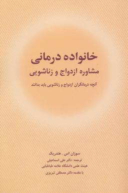 عکس خانواده‌درمانی