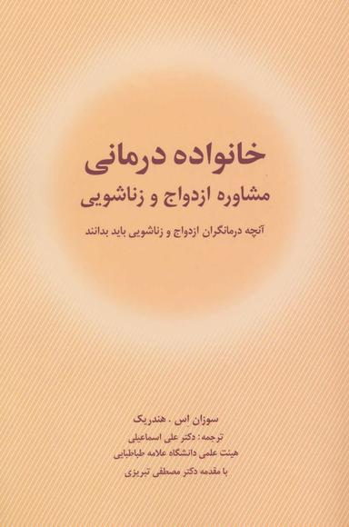 عکس خانواده‌درمانی