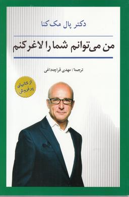 عکس من می‌توانم شما را لاغر کنم
