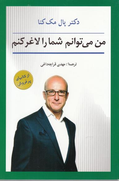 عکس من می‌توانم شما را لاغر کنم
