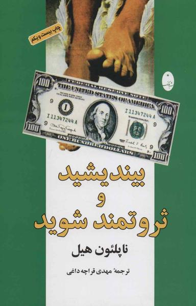 عکس بیندیشید و ثروتمند شوید