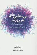 عکس بی‌منطقی‌های هر روز ما