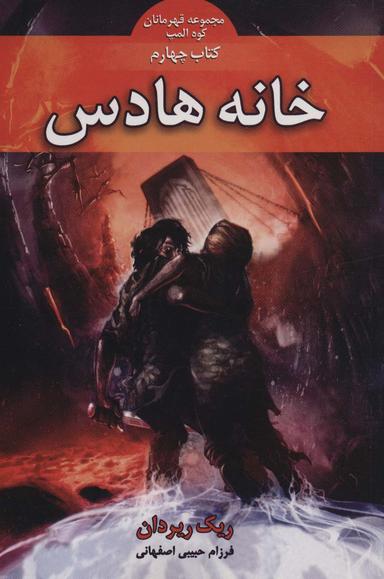 عکس خانه هادس