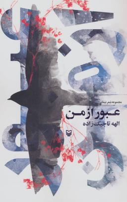 عکس عبور از من