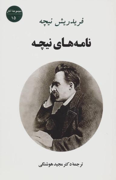 عکس نامه‌های نیچه