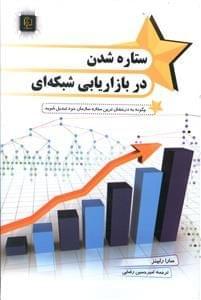 عکس ستاره شدن در بازاریابی شبکه‌ای