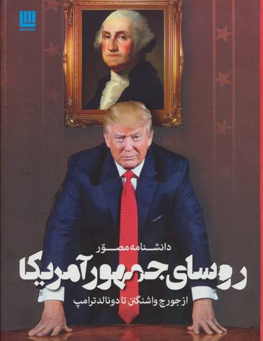 عکس دانشنامه مصور روسای جمهور آمریکا