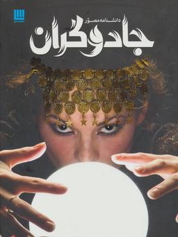 عکس دانشنامه مصور جادوگران