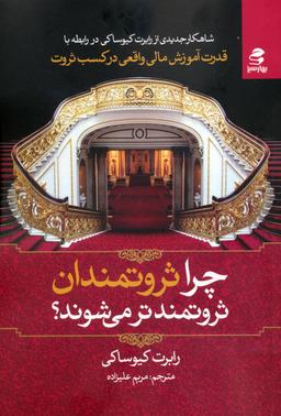 عکس چرا ثروتمندان، ثروتمندتر می‌شوند