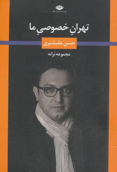 عکس تهران خصوصی ما