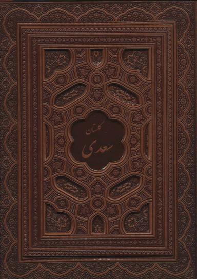 عکس گلستان سعدی