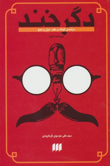 عکس دگرخند