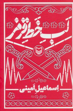 عکس لب خط قرمز