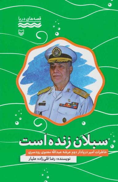 عکس سبلان زنده است