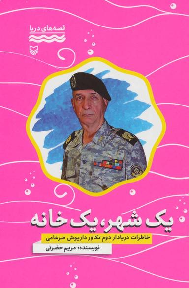 عکس یک شهر، یک خانه